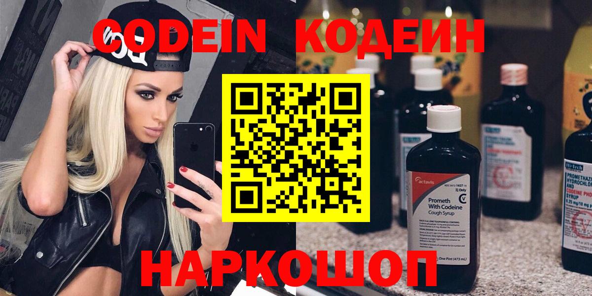 Кодеин Purple Drank  Вход с VPN  Заводоуковск  Кодеин напиток Lean (лин) 